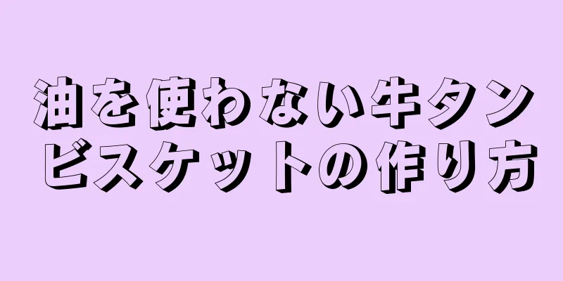 油を使わない牛タンビスケットの作り方