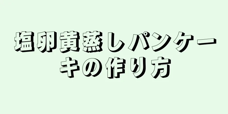 塩卵黄蒸しパンケーキの作り方