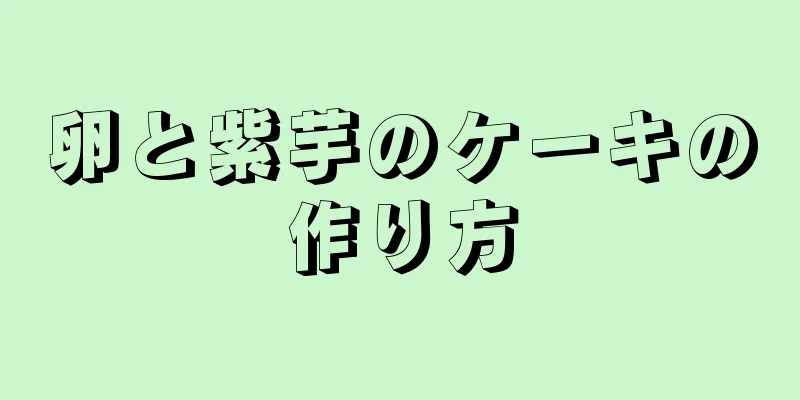 卵と紫芋のケーキの作り方