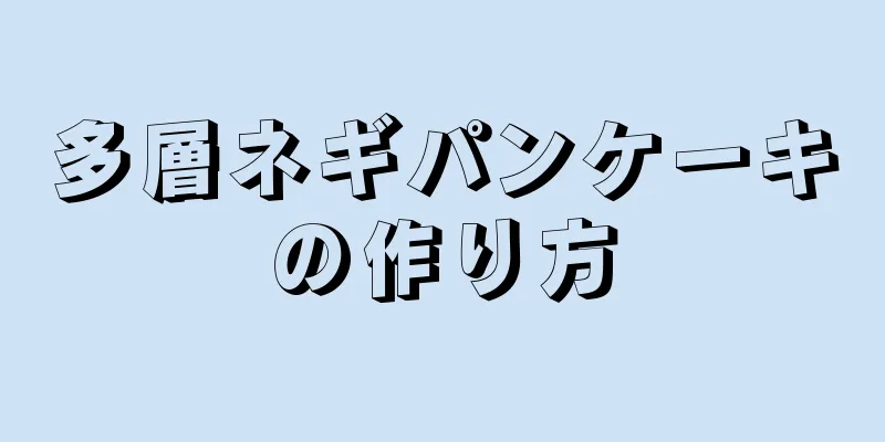 多層ネギパンケーキの作り方