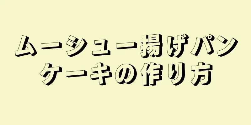 ムーシュー揚げパンケーキの作り方