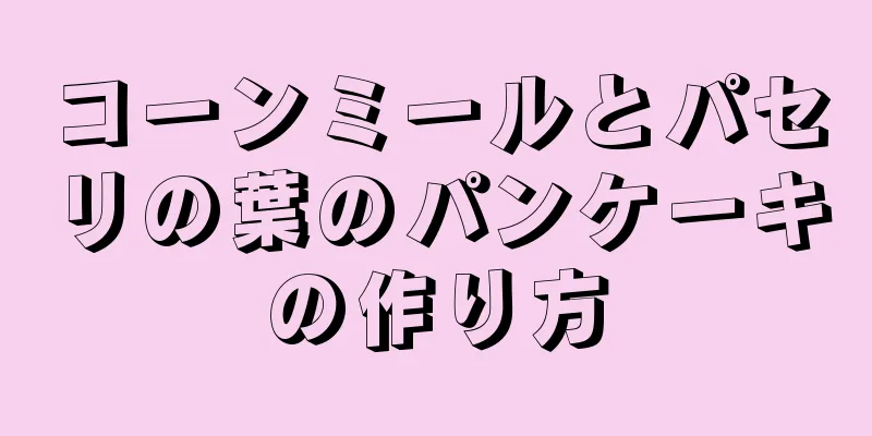 コーンミールとパセリの葉のパンケーキの作り方