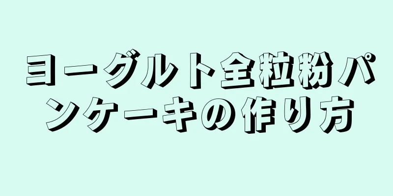 ヨーグルト全粒粉パンケーキの作り方