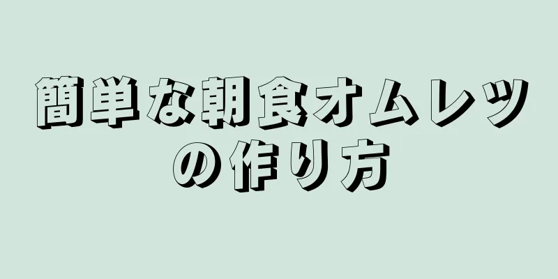 簡単な朝食オムレツの作り方