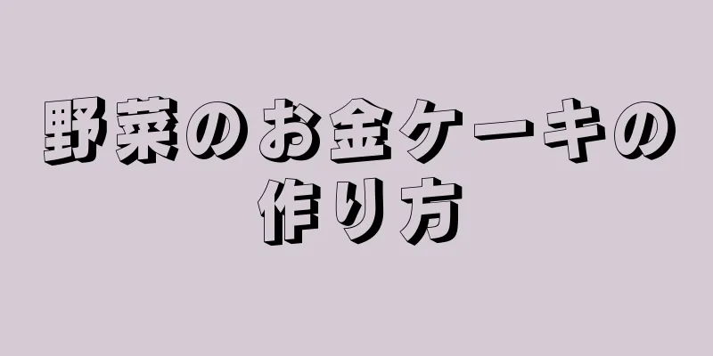野菜のお金ケーキの作り方