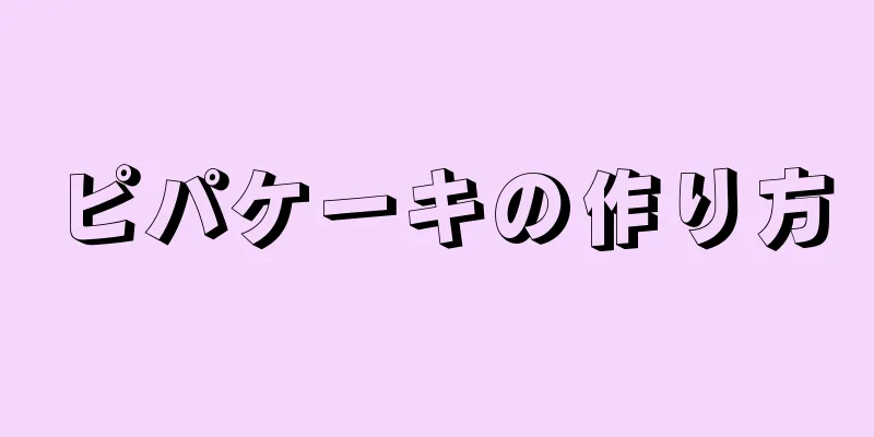 ピパケーキの作り方