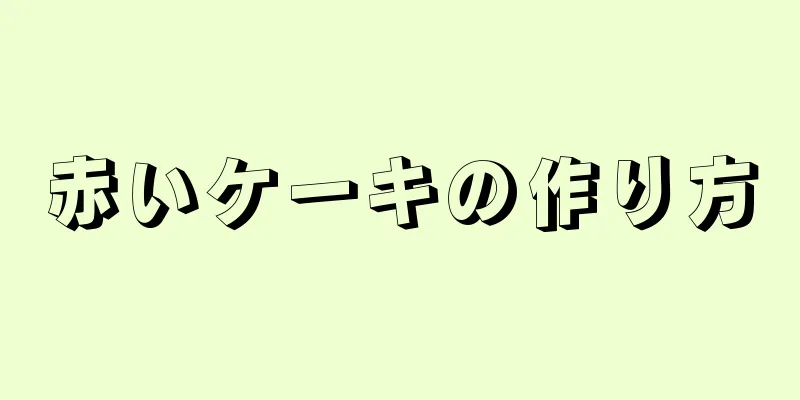 赤いケーキの作り方