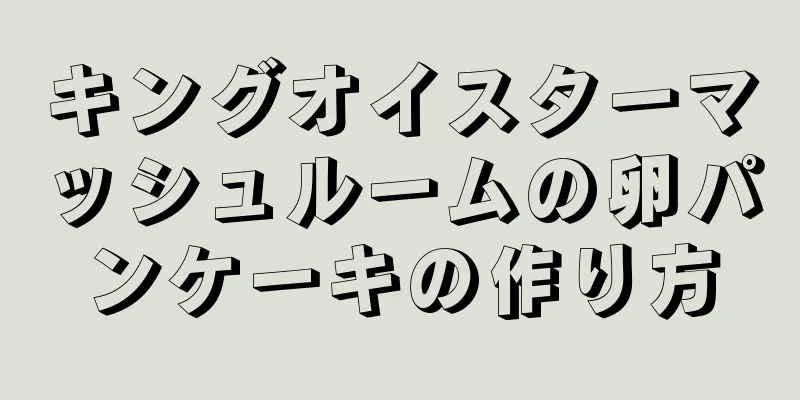 キングオイスターマッシュルームの卵パンケーキの作り方