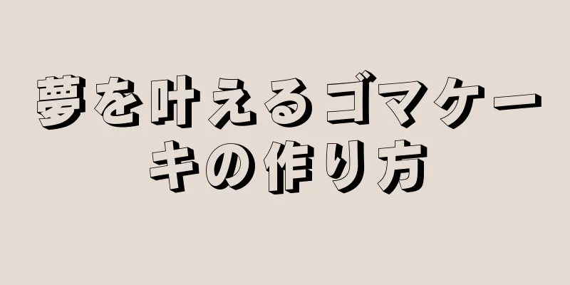 夢を叶えるゴマケーキの作り方