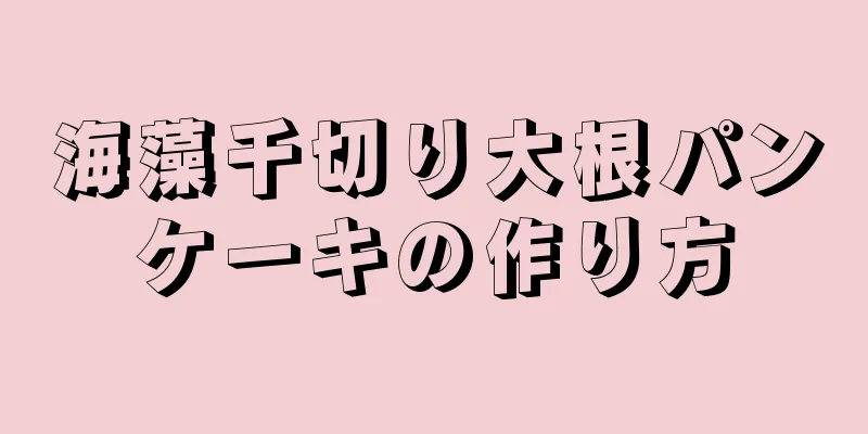 海藻千切り大根パンケーキの作り方