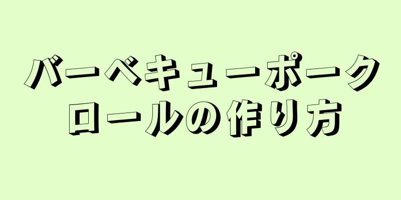 バーベキューポークロールの作り方