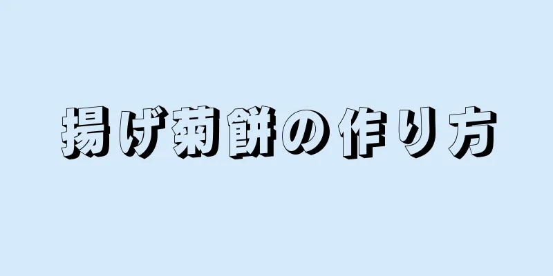 揚げ菊餅の作り方