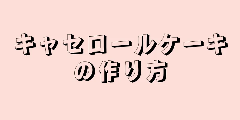 キャセロールケーキの作り方