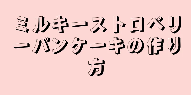 ミルキーストロベリーパンケーキの作り方