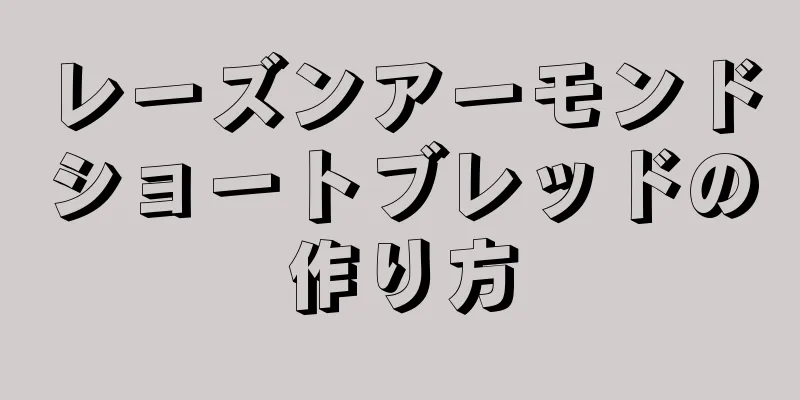 レーズンアーモンドショートブレッドの作り方