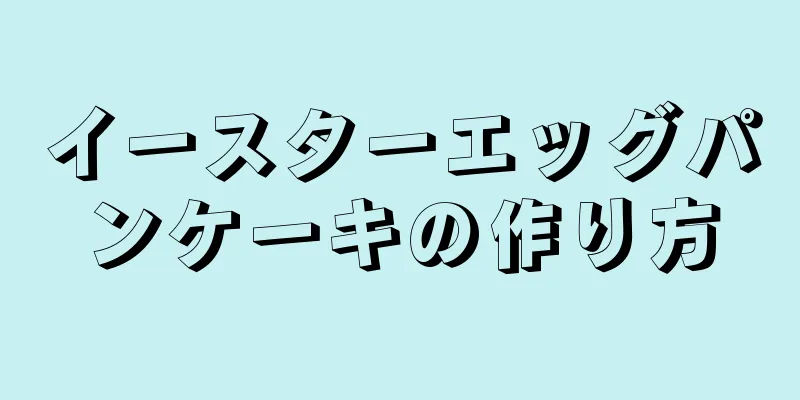 イースターエッグパンケーキの作り方