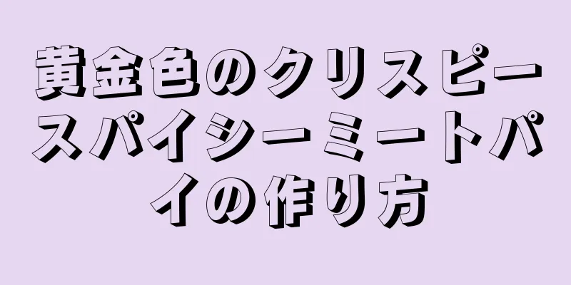 黄金色のクリスピースパイシーミートパイの作り方