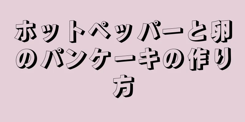 ホットペッパーと卵のパンケーキの作り方