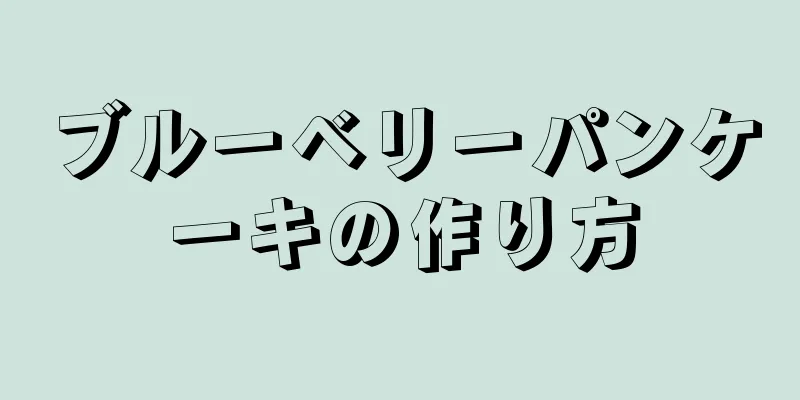 ブルーベリーパンケーキの作り方