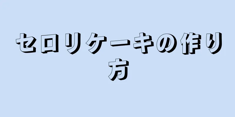 セロリケーキの作り方