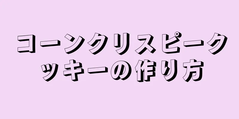 コーンクリスピークッキーの作り方