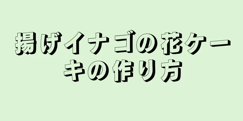 揚げイナゴの花ケーキの作り方