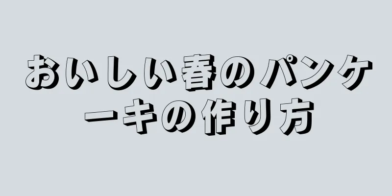 おいしい春のパンケーキの作り方