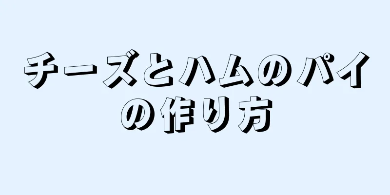 チーズとハムのパイの作り方