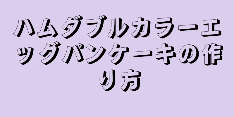 ハムダブルカラーエッグパンケーキの作り方