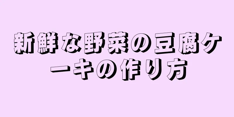 新鮮な野菜の豆腐ケーキの作り方