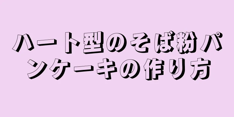 ハート型のそば粉パンケーキの作り方