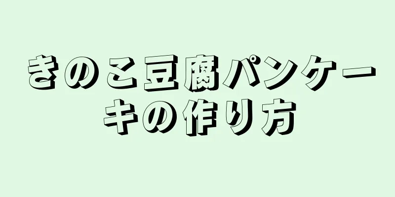 きのこ豆腐パンケーキの作り方