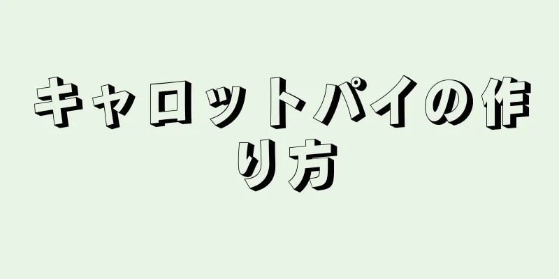 キャロットパイの作り方