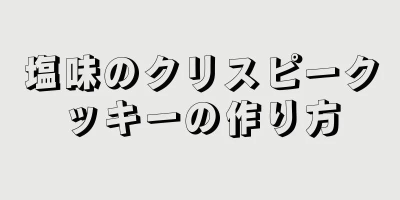 塩味のクリスピークッキーの作り方