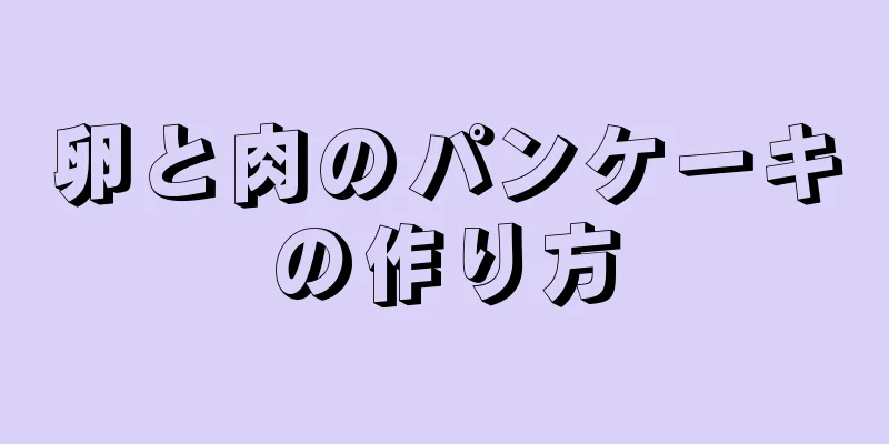 卵と肉のパンケーキの作り方