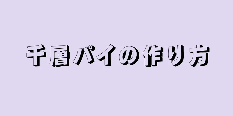 千層パイの作り方