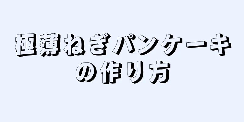 極薄ねぎパンケーキの作り方