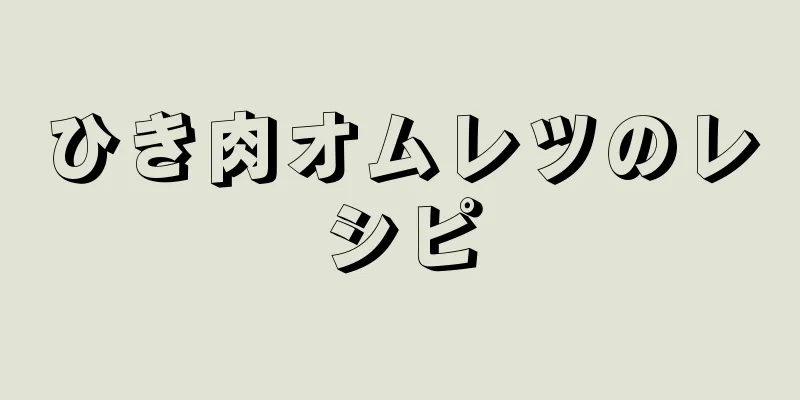 ひき肉オムレツのレシピ