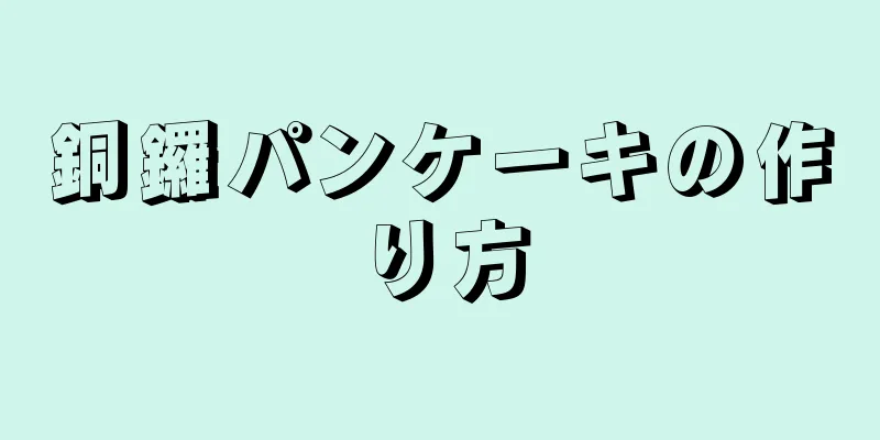 銅鑼パンケーキの作り方