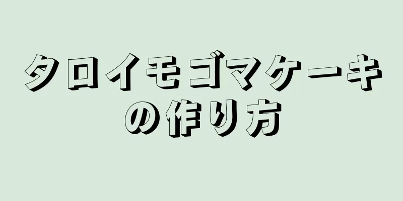 タロイモゴマケーキの作り方