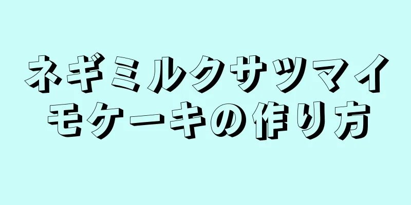 ネギミルクサツマイモケーキの作り方