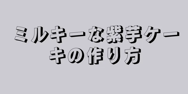 ミルキーな紫芋ケーキの作り方