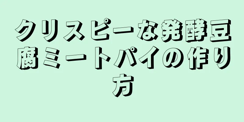 クリスピーな発酵豆腐ミートパイの作り方