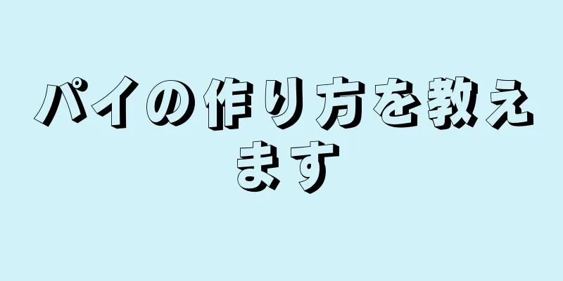 パイの作り方を教えます