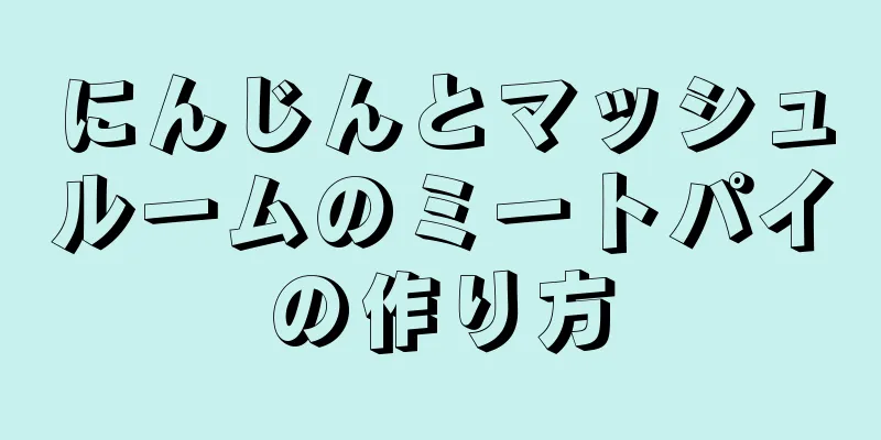 にんじんとマッシュルームのミートパイの作り方