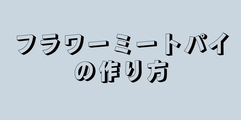 フラワーミートパイの作り方