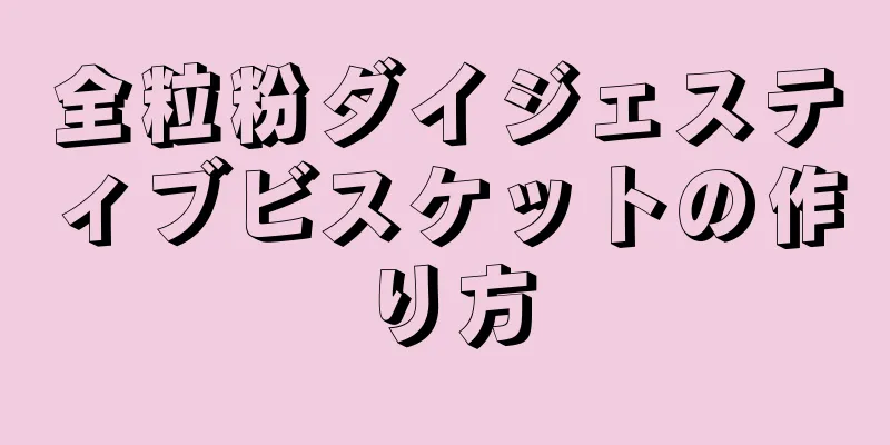 全粒粉ダイジェスティブビスケットの作り方