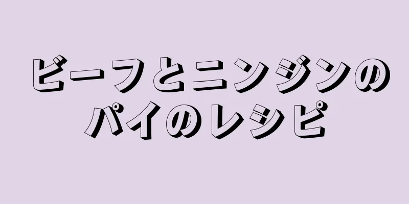 ビーフとニンジンのパイのレシピ