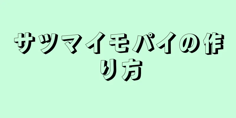 サツマイモパイの作り方