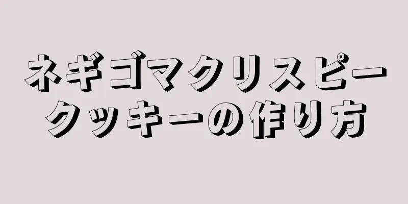 ネギゴマクリスピークッキーの作り方